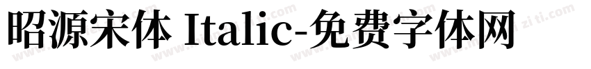 昭源宋体 Italic字体转换